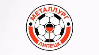 ГИМН МЕТАЛЛУРГ ЛИПЕЦК ФК - Metallurg Lipetsk Anthem