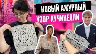 ПОРЯДОВО ВЯЖЕМ УЗОР КУЧИНЕЛЛИ