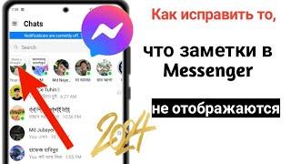 Как исправить функцию заметок, которая не отображается в Messenger (новое обновление) | Функция