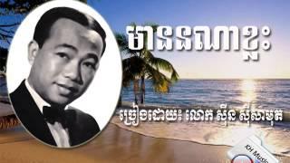 មាននណាខ្លះ (Mean Nona Khlash)-By Sinn SiSamouth