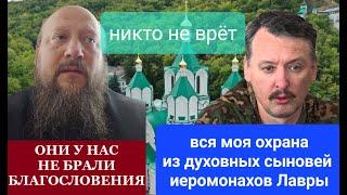 Окончательное уточнение по Святогорской Лавре. Иеромонах и Стрелков не противоречат друг другу.