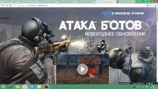 Как бесплатно получить Промо коды на CF(CrossFire)