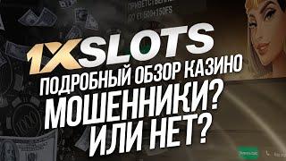 1xslots казино обзор, вывод денег, отзывы, регистрация, официальный сайт. Мошенники 1xslots