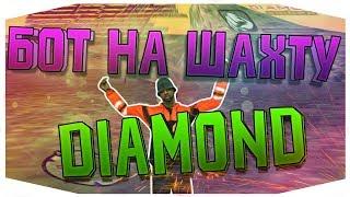 НОВЫЙ БОТ ДЛЯ ШАХТЫ DIAMOND RP.