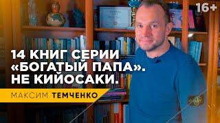 14 книг из серии “Богатый папа рекомендует”. Что советует сам Роберт Кийосаки // 16+