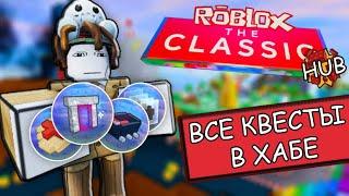 КАК ВЫПОЛНИТЬ ВСЕ КВЕСТЫ В ХАБЕ | Roblox "The Classic"