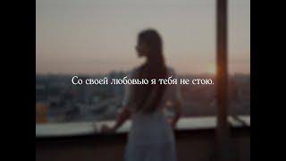 Taniel' - Я тебя не стою | Lyric Video