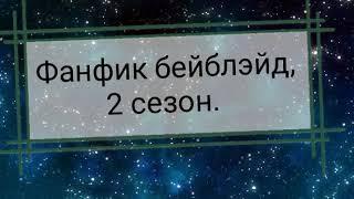 Бейблэйд Фанфик "Любовь между мирами" 1 часть. Чит. Опис.