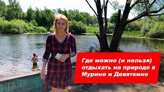 Где отдохнуть на природе в Мурино и Девяткино?