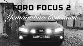 Ford Focus 2 | Ставлю вспышки ФСО