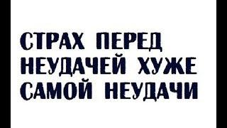 Страх перед неудачей хуже самой неудачи | Житейская мудрость