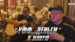 МОРГЕНШТЕРН - "УФФ.. ДЕНЬГИ" ***Исполнил в ЖИВУЮ на стриме у Меллстроя!