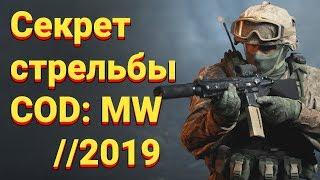 Секрет стрельбы Call of Duty: Modern Warfare (2019)