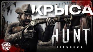 КРЫСА в игре HUNT SHOWDOWN 1896