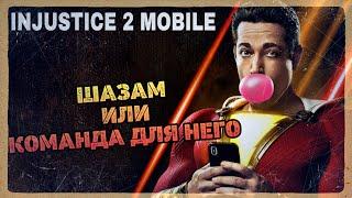 Injustice 2 Mobile - ШАЗАМ Суперская Команда | Инджастис 2 Мобайл - Shazam! Monster Team