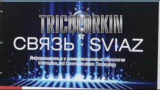 Выставка "Связь 2018" Как Триколоркин в Москву ездил