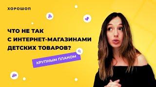 Что не так с интернет-магазинами детских товаров? Разбор основных ошибок.