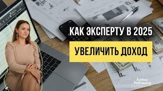 Как эксперту увеличить доход в 2025 году?