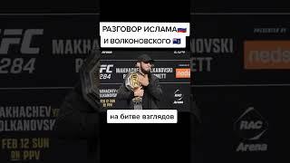 Ислам Махачев и Александр Волкановски битва взглядов ufc284 #shorts