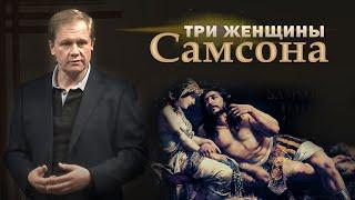 Три женщины Самсона | Проповедь