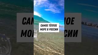 Самое тёплое море в РФ