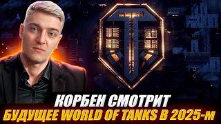 КОРБЕН СМОТРИТ: БУДУЩЕЕ  WORLD OF TANKS В 2025-м 