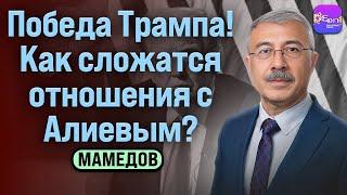 Чингиз Мамедов | ПОБЕДА ТРАМПА! КАК СЛОЖАТСЯ ОТНОШЕНИЯ С АЛИЕВЫМ?