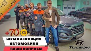 Шумоизоляция автомобиля Hyundai Tucson / Ответы на вопросы по шумоизоляции авто