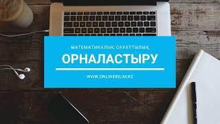 Орналастыру. Математикалық сауаттылық. ҰБТ-ға дайындық #ұбт2019 #onlinebilimkz