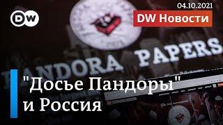 Что прятали в офшорах близкие к Кремлю фигуранты "досье Пандоры". DW Новости (04.10.2021)