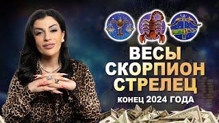 Расклад Таро на Финансы! ВЕСЫ, СКОРПИОН, СТРЕЛЕЦ - конец 2024 года