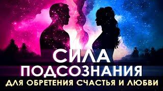  Сила подсознания для обретения счастья и любви.  Ваше подсознание может все  Сила в мысли 