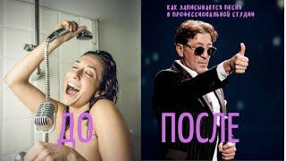 Как записывается песня в студии. Пример коррекции голоса.