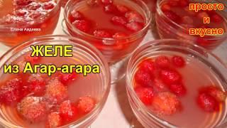 ЖЕЛЕ из Агар-Агара