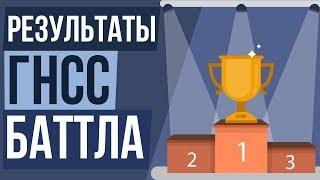 Поясняю за ГНСС баттл! Узнай первым кто реально выиграл!