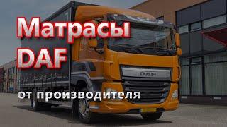 Матрас DAF - видеообзор товара от производителя Matras-Street