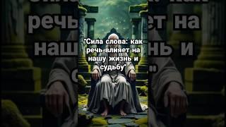 "Сила слова: как речь влияет на нашу жизнь и судьбу" ... #Дзен #жизнь #мудрость #мотивация