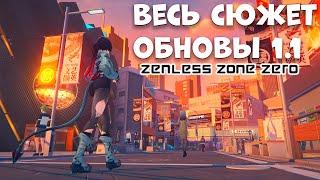 Весь сюжет ZZZ обнова 1.1 (Zenless zone zero)