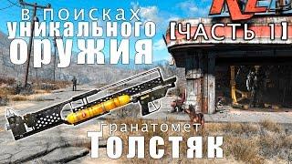 [Fallout 4] Уникальные виды оружия №1 | "Толстяк"