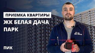 Приемка квартиры с отделкой / Обзор ЖК Белая Дача парк от застройщика ПИК / помощь в приемке