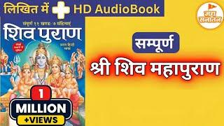 सम्पूर्ण श्री शिव महापुराण | Full Shiv Puran Hindi - Shiv Puran Katha Complete in Hindi AudioBook