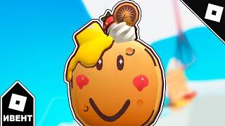 [ИВЕНТ] Как получить PANCAKE PARTY MASK в PANCAKE EMPIRE TOWER TYCOON | Roblox