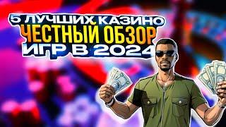 ОБЗОР ЛУЧШИХ КАЗИНО | Честный Рейтинг Казино | №4