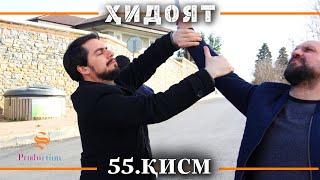 ХИДОЯТ КИСМИ 55 | СЕЗОНИ 2-юм