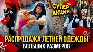 СУПЕР АКЦИЯ РАСПРОДАЖА ЛЕТНЕЙ ОДЕЖДЫ БОЛЬШИХ РАЗМЕРОВ 1В-16(Б) Рынок Садовод Москва