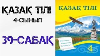 Қазақ тілі 4-сынып 39-сабақ