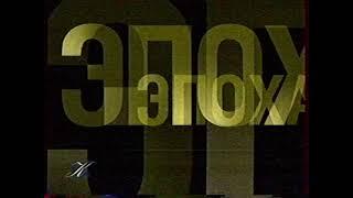 Заставка "Эпоха" (Культура, 2001)