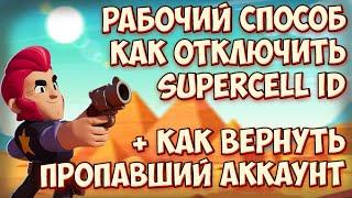 КАК ОТКЛЮЧИТЬ SUPERSELL ID + КАК ВЕРНУТЬ ПРОПАВШИЙ АККАУНТ! НОВЫЙ СПОСОБ ОТКЛЮЧЕНИЯ SUPERSELL ID!