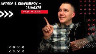 Ershov & Kagramanov - Заплетай cover на гитаре