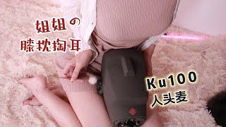 【梵拉/ASMR】姐姐的膝枕掏耳&头部敲击抚摸高音质Ku100人头麦~/Knee Pillow Ear Massage & Head Tapping & Stroking